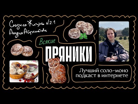 Видео: Подкаст "Сладкая жизнь Андрея Айрапетова" ПРЯНИКИ.