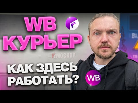 Видео: WILDBERRIES КУРЬЕР - КАК ЗДЕСЬ РАБОТАТЬ? КЛИЕНТЫ, НЕДОСТАЧА и ЗАРАБОТОК!