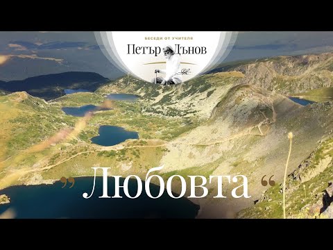 Видео: Любовта - неделна беседа на Учителя Петър Дънов от 1921 г.