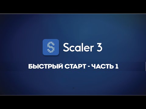 Видео: Scaler 3 – Начало работы. Часть 1