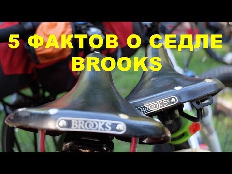 Видео: 5 фактов о седле BROOKS, о которых стоит помнить