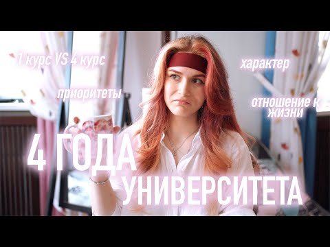 Видео: 4 Года Университета: Что Изменилось?