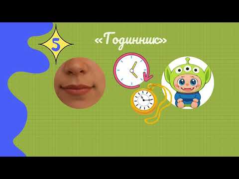 Видео: Артикуляційна гімнастика з Лабубу