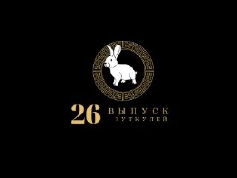 Видео: Сагаалган 2023, 26 выпуск (1975 г)  Зуткулей