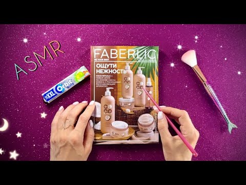 Видео: АСМР,  Каталог Faberlic и ЖВАЧКА, липкий шепот, мурашки / ASMR,  magazine, chewing gum