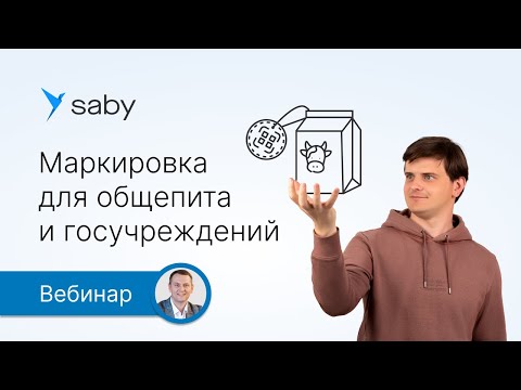 Видео: Маркировка для общепита и госучреждений