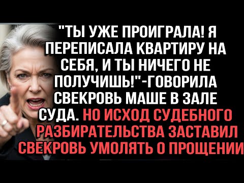 Видео: "Ты уже проиграла! Я переписала квартиру на себя, и ты ничего не получишь!"говорила свекровь в суде