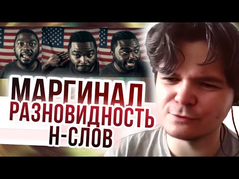 Видео: Маргинал рассказал какие бывают н-слова