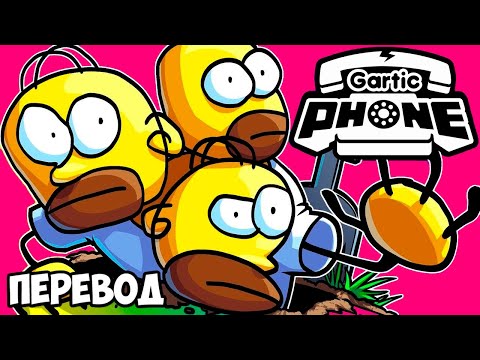 Видео: GARTIC PHONE Смешные моменты (перевод) 🤪 ГОМЕРЫ ВОЗВРАЩАЮТСЯ (Сломанный Телефон)