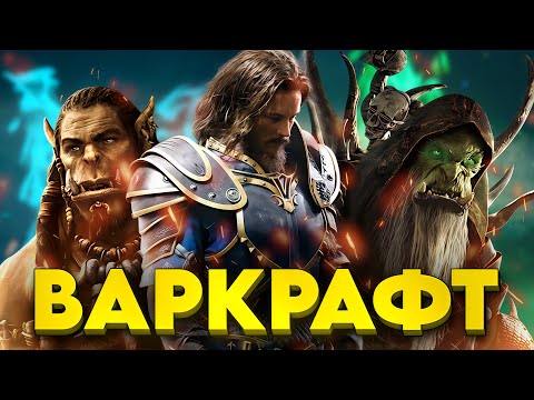 Видео: ВАРКРАФТ ФИЛЬМ - ПОЛНОСТЬЮ ( но коротко )