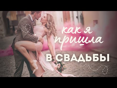 Видео: Cвадьбы: стрем или норм? Как я пришла в свадьбы и что из этого вышло! Советы свадебным фотографам