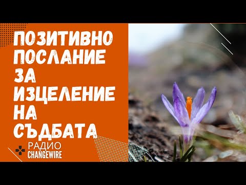 Видео: 🎧Водена медитация позитивно послание за изцеление на съдбата и кармата и вяра в живота!