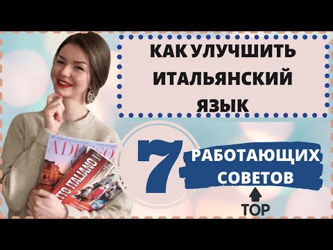 Видео: ИТАЛЬЯНСКИЙ ЯЗЫК ДЛЯ СРЕДНЕГО УРОВНЯ | ТОП 7 СОВЕТОВ | Полезные ресурсы