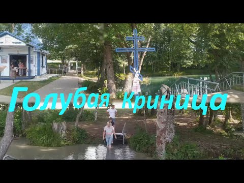 Видео: Голубая Криница Славгородский район Беларусь