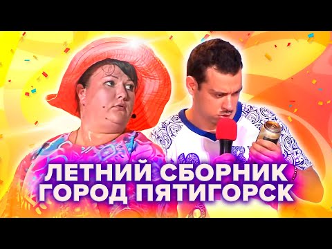 Видео: КВН Город Пятигорск. Летний сборник