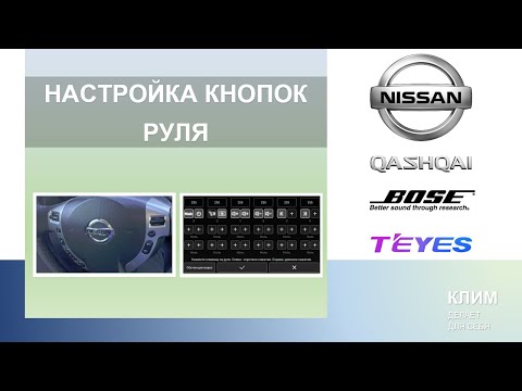 Видео: Настройка кнопок руля (Nissan Qashqai J10 + Teyes CC3 2K)