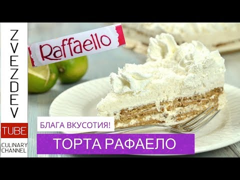 Видео: Торта Рафаело - без печене, с бисквити и кокос.