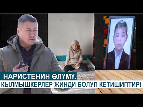 Видео: НАРИСТЕНИН ӨЛҮМҮ  КЫЛМЫШКЕРЛЕР ЖИНДИ БОЛУП КЕТИПТИР//ШИБЕГЕ