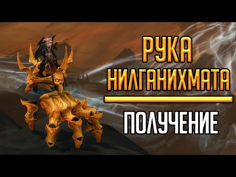 Видео: РУКА НИЛГАНИХМАТА - гайд по получению данного маунта в World of Warcraft!