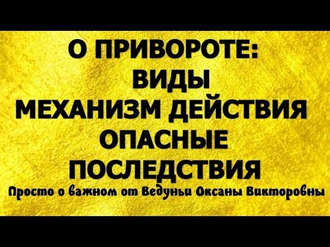 Видео: О ПРИВОРОТЕ ПОДРОБНО: МЕХАНИЗМ ДЕЙСТВИЯ.ОПАСНЫЕ ПОСЛЕДСТВИЯ.Просто о важном