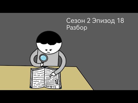 Видео: Неодушевлённое Безумие 2 сезон эпизод 18 | обзор+разбор (кратко)