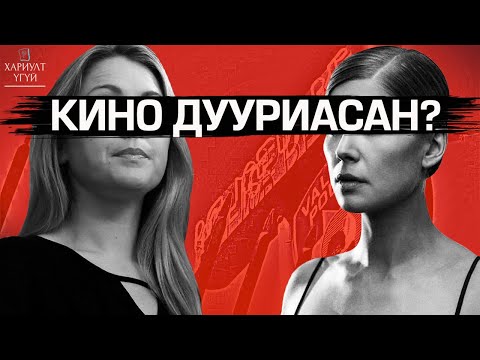 Видео: Хохирогчоос - Сэжигтэн | Эцсээ Хүртэл Ойлгомжгүй...
