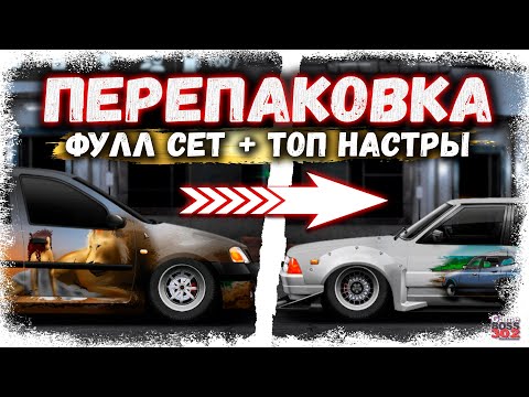 Видео: ПЕРЕПАКОВКА СТАРОГО ТОПА K-КЛАССА В НОВЫЙ | ПРОЩАЙ ЛОГАН, ДОБРО ПОЖАЛОВАТЬ МОСКВИЧ | Drag Racing УГ