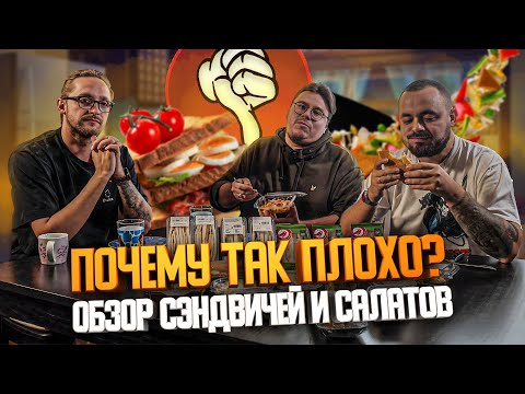 Видео: Салаты и сэндвичи из Ашана, Ленты, Перекрестка и Полушки | Едоки