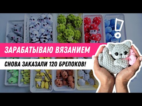 Видео: Отлично поработала! | Связала 120 брелоков | Раздаю бесплатные мастер-классы | Самые лучшие котики