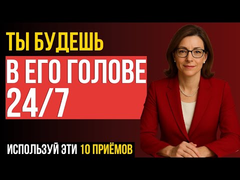 Видео: ОТ ЖЕНЩИН СКРЫВАЮТ: 10 приёмов, из-за которых он думает о тебе днём и ночью