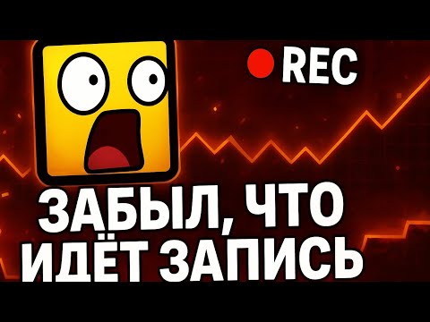Видео: ИГРАЮ В GD И ЗАБЫЛ, ЧТО ЗАПИСЬ ИДЁТ 😳🔥