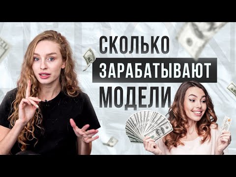 Видео: Сколько зарабатывает модель и от чего это зависит? Модельный бизнес