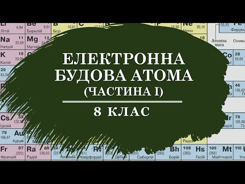 Видео: 🟡_8. Електронна будова атома_розбір завдань (частина 1)