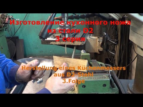 Видео: Изготовление кухонного ножа из стали D2. 3 серия. Herstellung eines Küchenmesser