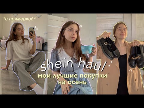 Видео: большая распаковка с shein | лучшие покупки на осень | haul shein