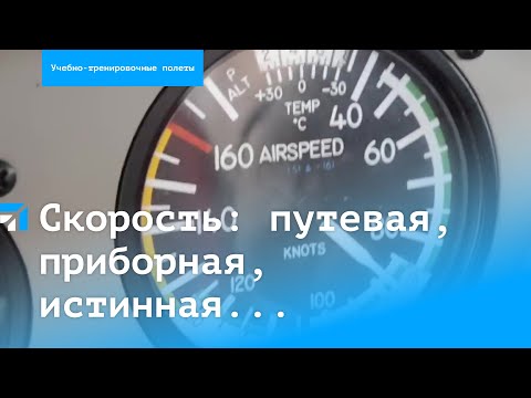 Видео: Скорость в авиации: путевая, приборная, истинная