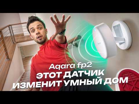 Видео: Обзор нового датчика присутствия Aqara FP2. Тестирую определение падения. Он изменит умный дом