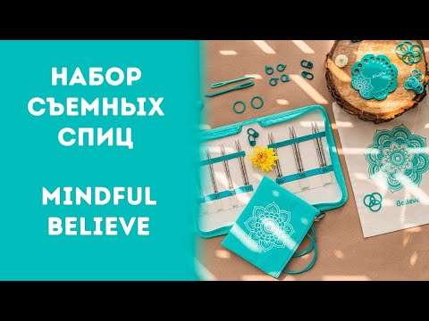 Видео: Обзор набора спиц KnitPro из серии Mindful - Believe, арт. 36302