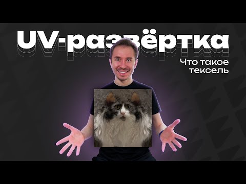 Видео: Как работать с текселем в Blender