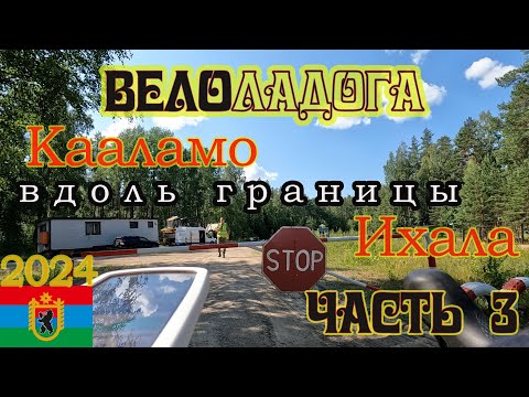 Видео: ВЕЛОЛАДОГА ч. 3 "Вдоль границы до Ихала" /РУСКЕАЛА-КААЛАМО-ИХАЛА-КУЗНЕЧНОЕ/ 26.07.2024