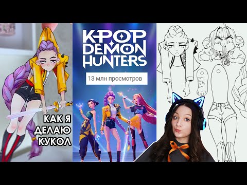 Видео: Туториал по куклам Demon Hunters