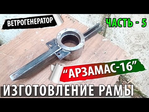 Видео: Ветрогенератор проект "Арзамас-16" - часть 5 / Рама