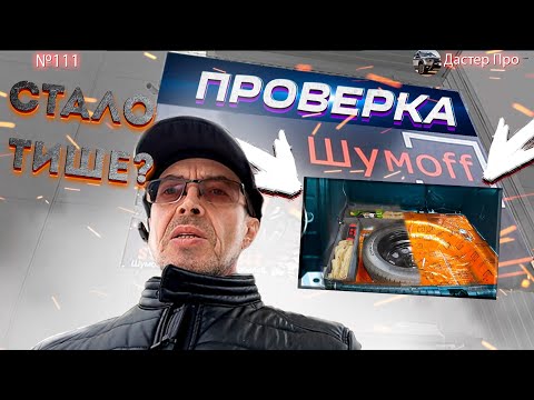 Видео: Багажник Дастер - есть ли толк от Шумофф? Секреты шумоизоляции Рено Дастер. Надо ли делать?! #дастер