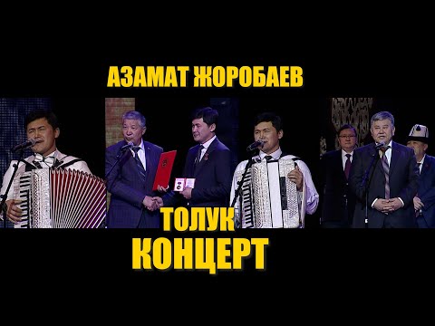 Видео: Азамат Жоробаев "Жакшы адамым"