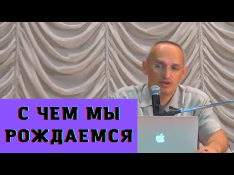 Видео: С чем мы рождаемся