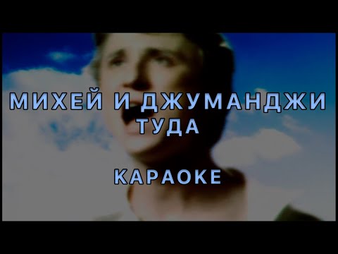 Видео: Михей и Джуманджи - Туда · КАРАОКЕ