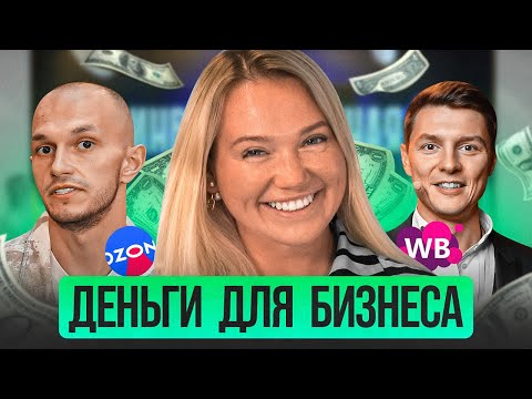 Видео: Инвестиции для бизнеса на Wildberries! Как привлекать средства в бизнес на маркетплейсах? Инвестиции