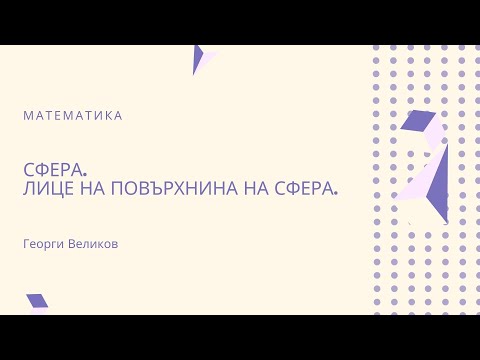 Видео: Сфера. Лице на повърхнина на сфера.