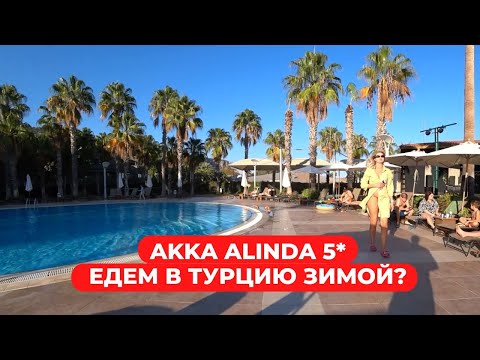 Видео: Ехать ли в Турцию зимой? Обзор Akka Alinda 5* Кириш Кемер Турция