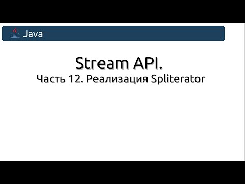 Видео: Stream API. Часть 12. Реализация Spliterator.